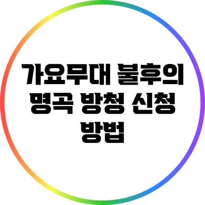 가요무대 불후의 명곡 방청 신청 방법