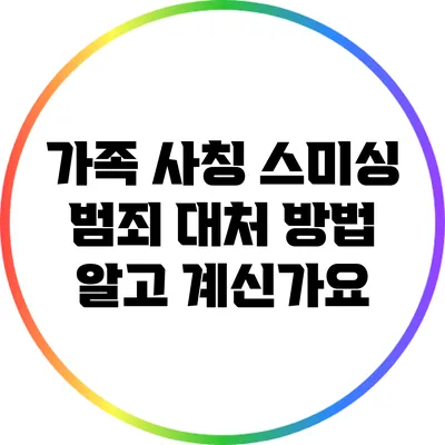 가족 사칭 스미싱 범죄 대처 방법 알고 계신가요?