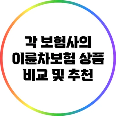 각 보험사의 이륜차보험 상품 비교 및 추천