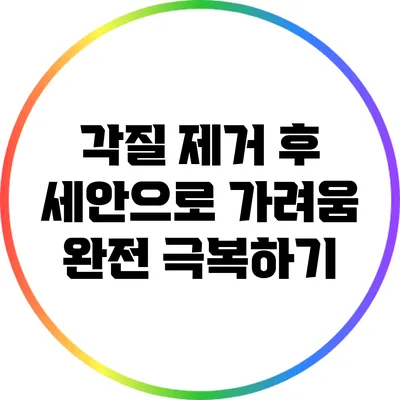 각질 제거 후 세안으로 가려움 완전 극복하기