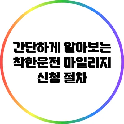 간단하게 알아보는 착한운전 마일리지 신청 절차