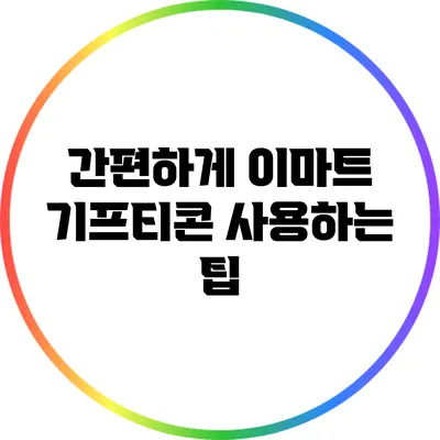 간편하게 이마트 기프티콘 사용하는 팁