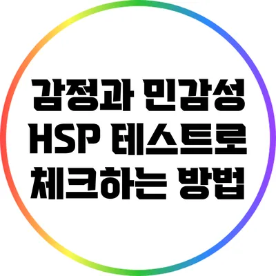감정과 민감성: HSP 테스트로 체크하는 방법