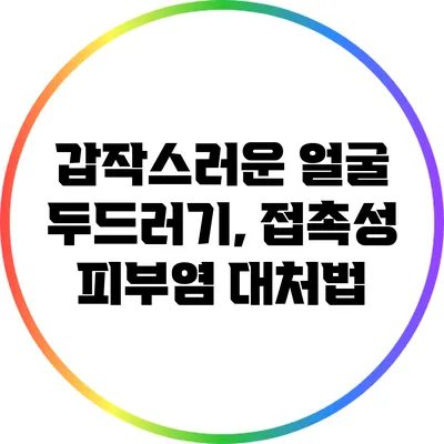 갑작스러운 얼굴 두드러기, 접촉성 피부염 대처법