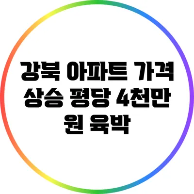 강북 아파트 가격 상승: 평당 4천만 원 육박