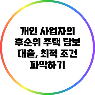 개인 사업자의 후순위 주택 담보 대출, 최적 조건 파악하기