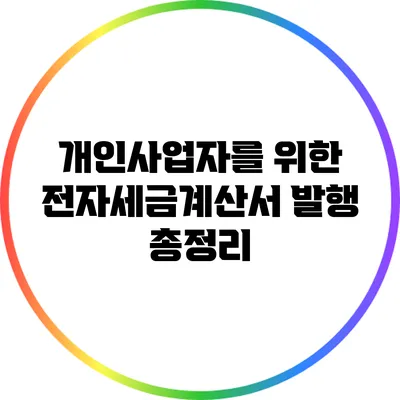 개인사업자를 위한 전자세금계산서 발행 총정리
