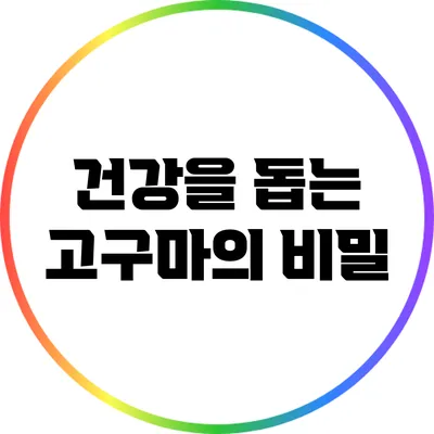 건강을 돕는 고구마의 비밀