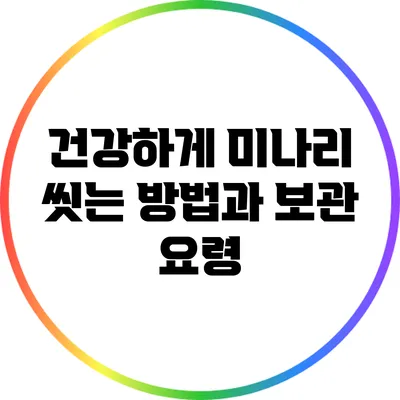 건강하게 미나리 씻는 방법과 보관 요령