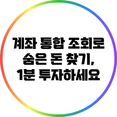 계좌 통합 조회로 숨은 돈 찾기, 1분 투자하세요