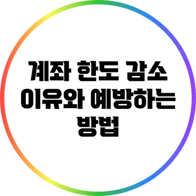 계좌 한도 감소 이유와 예방하는 방법
