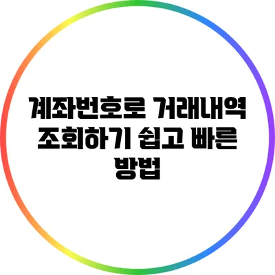 계좌번호로 거래내역 조회하기: 쉽고 빠른 방법