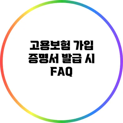 고용보험 가입 증명서 발급 시 FAQ