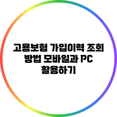 고용보험 가입이력 조회 방법 모바일과 PC 활용하기