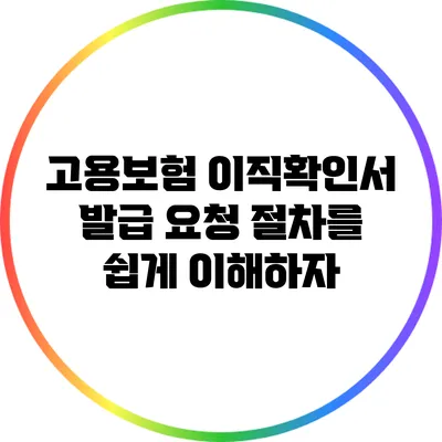 고용보험 이직확인서 발급 요청 절차를 쉽게 이해하자