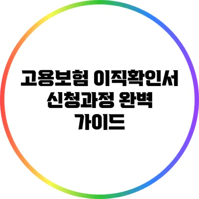 고용보험 이직확인서 신청과정 완벽 가이드