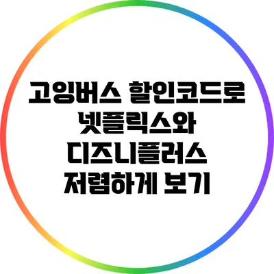 고잉버스 할인코드로 넷플릭스와 디즈니플러스 저렴하게 보기