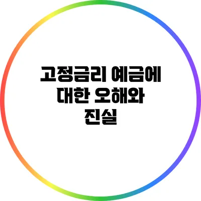고정금리 예금에 대한 오해와 진실