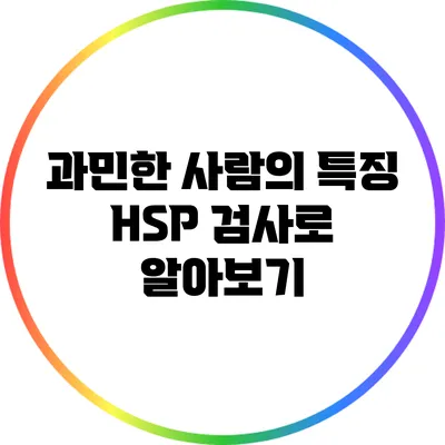 과민한 사람의 특징: HSP 검사로 알아보기