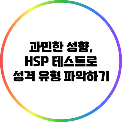 과민한 성향, HSP 테스트로 성격 유형 파악하기