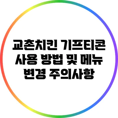교촌치킨 기프티콘 사용 방법 및 메뉴 변경 주의사항