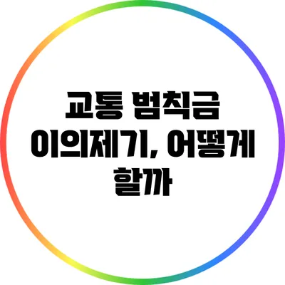 교통 범칙금 이의제기, 어떻게 할까?
