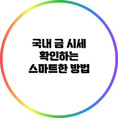국내 금 시세 확인하는 스마트한 방법