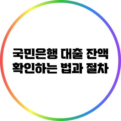 국민은행 대출 잔액 확인하는 법과 절차