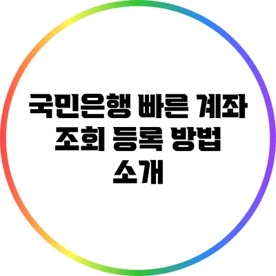 국민은행 빠른 계좌 조회 등록 방법 소개