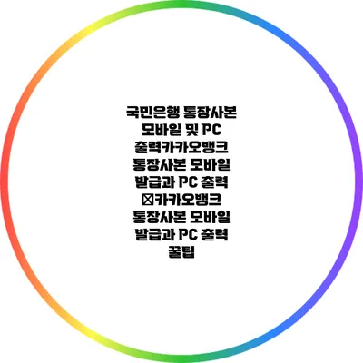 국민은행 통장사본 모바일 및 PC 출력카카오뱅크 통장사본 모바일 발급과 PC 출력 �카카오뱅크 통장사본 모바일 발급과 PC 출력 꿀팁
