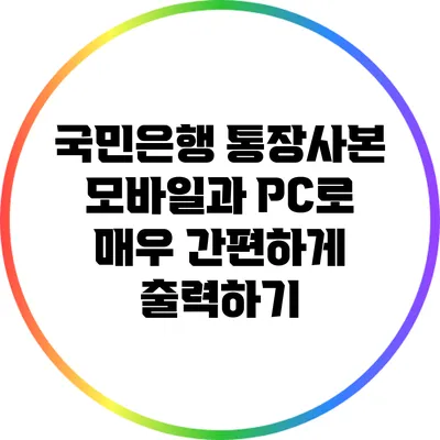 국민은행 통장사본 모바일과 PC로 매우 간편하게 출력하기