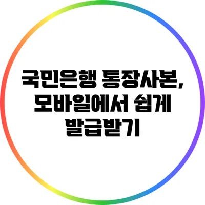 국민은행 통장사본, 모바일에서 쉽게 발급받기