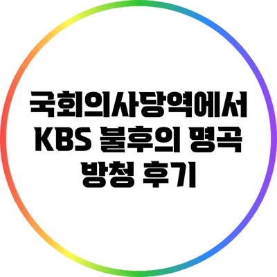 국회의사당역에서 KBS 불후의 명곡 방청 후기