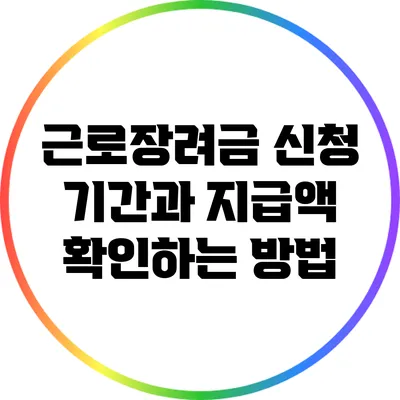 근로장려금 신청 기간과 지급액 확인하는 방법