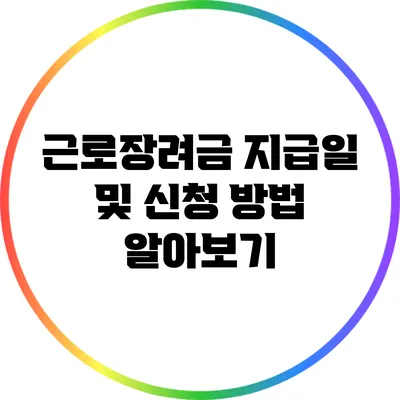 근로장려금 지급일 및 신청 방법 알아보기