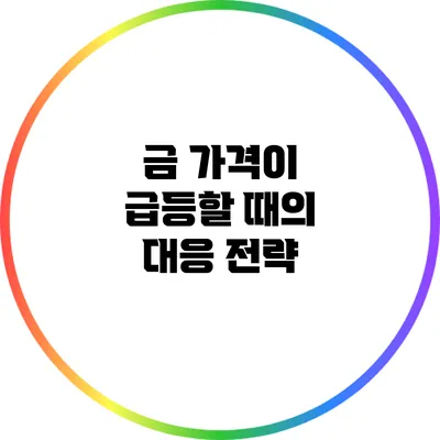 금 가격이 급등할 때의 대응 전략