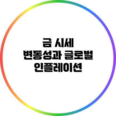 금 시세 변동성과 글로벌 인플레이션