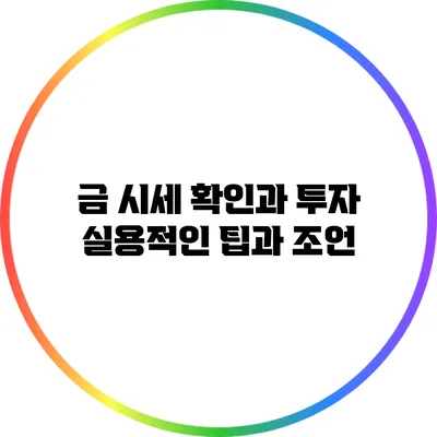 금 시세 확인과 투자 실용적인 팁과 조언