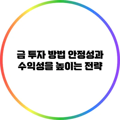 금 투자 방법 안정성과 수익성을 높이는 전략