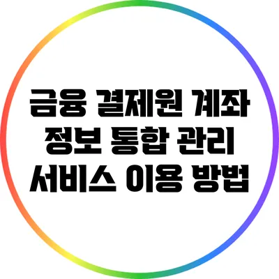 금융 결제원 계좌 정보 통합 관리 서비스 이용 방법