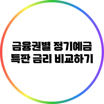 금융권별 정기예금 특판 금리 비교하기