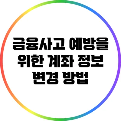 금융사고 예방을 위한 계좌 정보 변경 방법