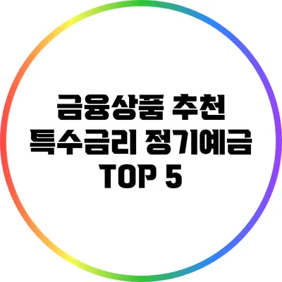 금융상품 추천: 특수금리 정기예금 TOP 5