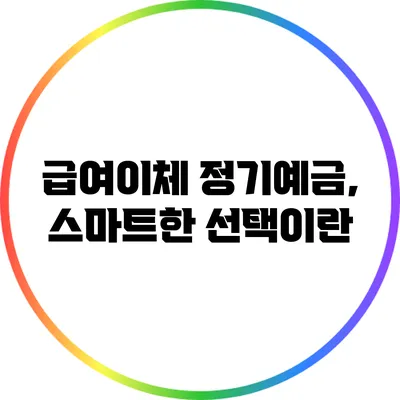 급여이체 정기예금, 스마트한 선택이란?