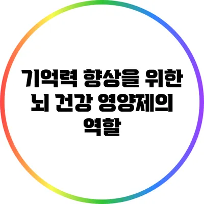기억력 향상을 위한 뇌 건강 영양제의 역할