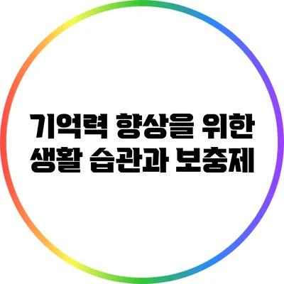 기억력 향상을 위한 생활 습관과 보충제