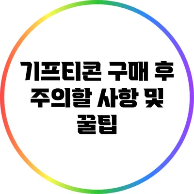 기프티콘 구매 후 주의할 사항 및 꿀팁