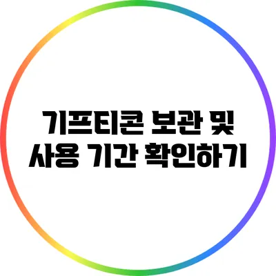 기프티콘 보관 및 사용 기간 확인하기