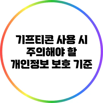 기프티콘 사용 시 주의해야 할 개인정보 보호 기준
