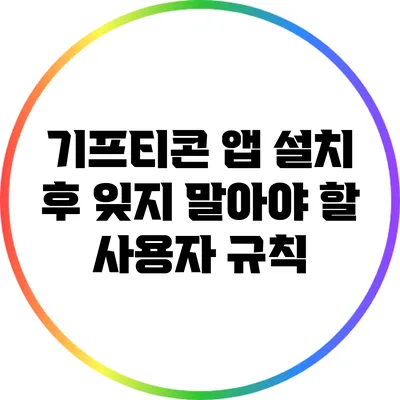 기프티콘 앱 설치 후 잊지 말아야 할 사용자 규칙